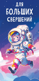 Конверт для денег "Для больших свершений" ОКЛ-274