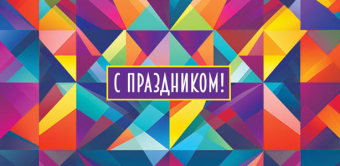 Конверт для денег "С праздником" ОКЛ-281