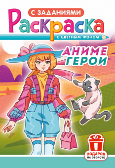 Раскраска А5 "Аниме герои" РКС-1186