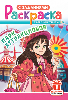 Раскраска А5 "Аниме. Парк аттракционов" РКС-1190