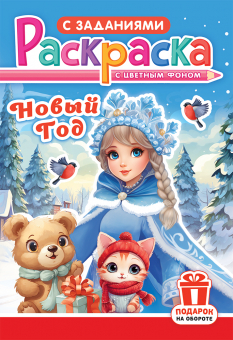 Раскраска А5 "Новый Год" РКС-1196