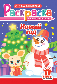 Раскраска А5 "Новый Год" РКС-1197