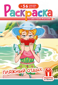 Раскраска с наклейками А5 "Аниме. Пляжный отдых" РНМ-677