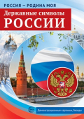 Набор демонстрационных карточек "Россия - Родина моя. Державные символы России" арт.978-5-9949-2146-3