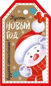 Бирка для новогоднего подарка "Пусть Новый Год будет отличным" 92,484,00