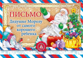 Письмо Деду Морозу "От самого хорошего ребёнка" 014.370