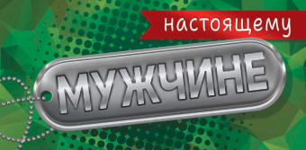 Конверт для денег "Настоящему мужчине" ОКЛ-292