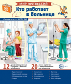 Набор демонстрационных карточек "Мир профессий. Кто работает в больнице" арт.978-5-9949-3243-8