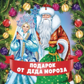 Наклейка "Подарок от Деда Мороза" ШН-15478