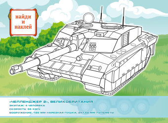 Раскраска с наклейками А4 "Танки" РН-1277