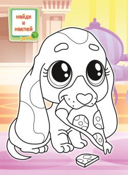 Раскраска с наклейками А4 "Собаки" РН-1274