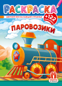 Раскраска с наклейками А4 "Паровозики" РН-1272