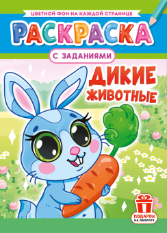 Раскраска А4 "Дикие животные" РКСБ-765