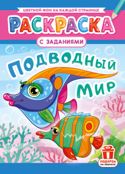 Раскраска А4 "Подводный мир" РКСБ-769