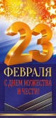 Открытка "23 февраля. С Днём Мужества и Чести" 23.318