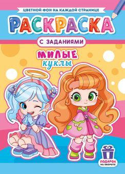 Раскраска А4 "Милые куклы" РКСБ-775