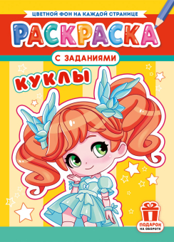 Раскраска А4 "Куклы" РКСБ-776