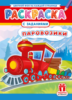 Раскраска А4 "Паровозики" РКСБ-777