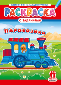 Раскраска А4 "Паровозики" РКСБ-778