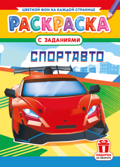 Раскраска А4 "Спортавто" РКСБ-780
