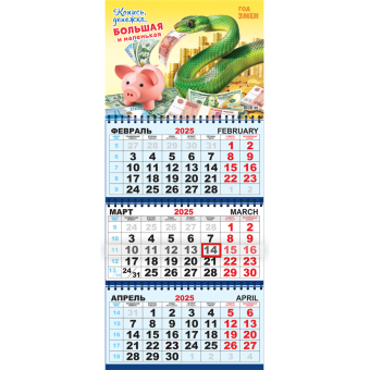 Квартальный календарь на 2025 год "Символ года - Змея. Копись денежка" КТ-25-002 (в упаковке)