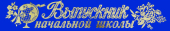 Лента атлас "Выпускник начальной школы" ЛВКНШАС