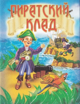 Книжка-малышка "Пиратский клад" КМЛ-015