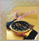 Мини-открытка двойная "Поздравляю" М-10676