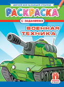 Раскраска А4 "Военная техника" РКСБ-781