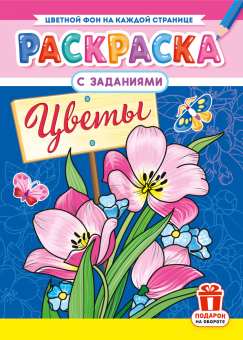 Раскраска А4 "Цветы" РКСБ-796