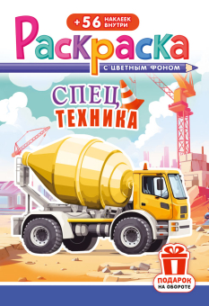 Раскраска с наклейками А5 "Спецтехника" РНМ-717