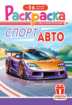 Раскраска с наклейками А5 "Спорт авто" РНМ-719