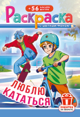 Раскраска с наклейками А5 "Аниме. Люблю кататься" РНМ-734