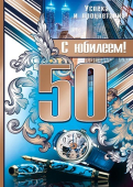 Плакат "С Юбилеем 50" 0-02-358