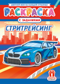 Раскраска А4 "Стритрейсинг" РКСБ-756