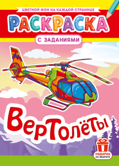 Раскраска А4 "Вертолёты" РКСБ-797