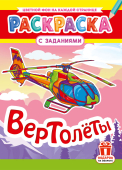 Раскраска А4 "Вертолёты" РКСБ-797