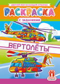 Раскраска А4 "Вертолёты" РКСБ-798