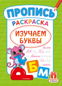 Раскраска А4 "Изучаем буквы" РКСБ-799