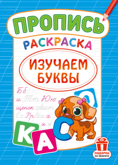 Раскраска А4 "Изучаем буквы" РКСБ-800