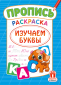 Раскраска А4 "Изучаем буквы" РКСБ-800