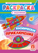 Раскраска А4 "Космическое приключение" РКСБ-802