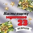 Мини-открытка "Настоящему мужчине. 23 февраля" 6200504