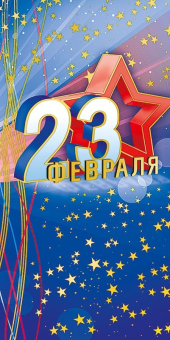 Открытка "23 февраля" 0827.193