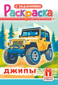 Раскраска А5 "Джипы" РКС-1205