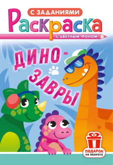Раскраска А5 "Динозавры" РКС-1207