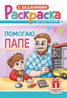 Раскраска А5 "Помогаю папе" РКС-1211