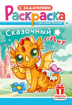 Раскраска А5 "Сказочный мир" РКС-1214