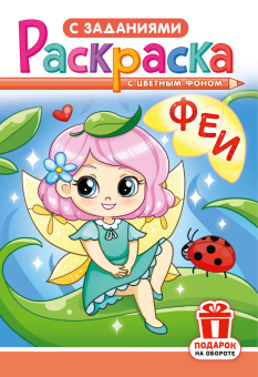Раскраска А5 "Феи" РКС-1216