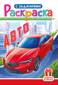 Раскраска А5 "Авто" РКС-1219